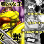 絢爛の女王散華(サークル遅筆堂) [d_749786]