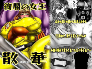 絢爛の女王散華(サークル遅筆堂) [d_749786]