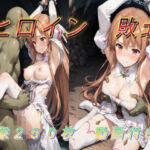 ヒロイン敗北(アクアライズ) [d_749797]