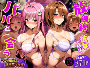 放課後、彼女たちはパパと会う〜ララと里紗の秘密のパパ活〜(DAIMAN) [d_749805]