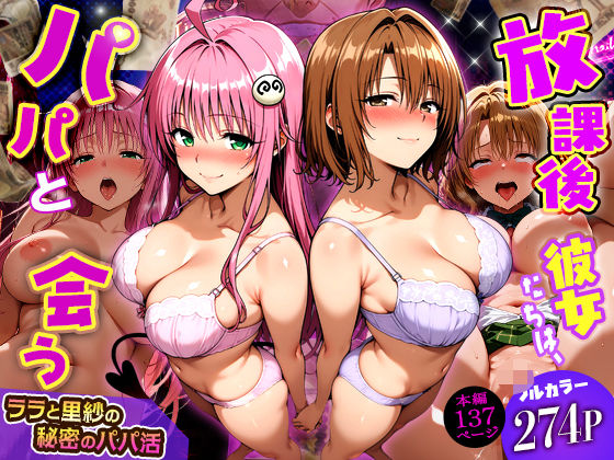 放課後、彼女たちはパパと会う〜ララと里紗の秘密のパパ活〜(DAIMAN) [d_749805]