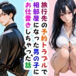 旅行先の予約トラブルで相部屋になった男の子にお仕置きしちゃった話(レイラ) [d_749818]