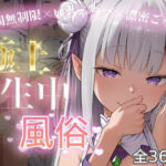 極上生中風俗〜時間無制限×いちゃラブ×濃密ご奉仕〜 -エミ◯ア-(chamo works) [d_749832]