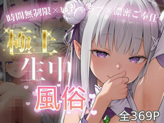 極上生中風俗〜時間無制限×いちゃラブ×濃密ご奉仕〜 -エミ◯ア-(chamo works) [d_749832]