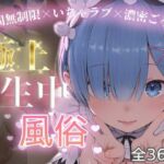 極上生中風俗〜時間無制限×いちゃラブ×濃密ご奉仕〜 -レ◯-(chamo works) [d_749835]