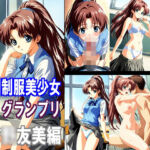 全〇制服美少女グランプリ 吉〇友美編(マエダタカフミ) [d_749838]