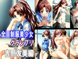 全〇制服美少女グランプリ 吉〇友美編(マエダタカフミ) [d_749838]