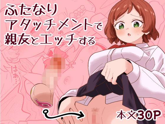 ふたなりアタッチメントで親友とエッチする(ミヤコ効果) [d_749843]