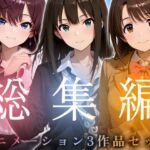 【お得な3作品セット】シンデレラなアイドル達【アニメーション】(千の道) [d_749845]