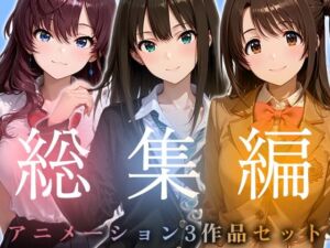 【お得な3作品セット】シンデレラなアイドル達【アニメーション】(千の道) [d_749845]