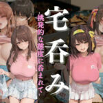 宅呑み-挑発的な態度に呑まれて-(H＋) [d_749859]