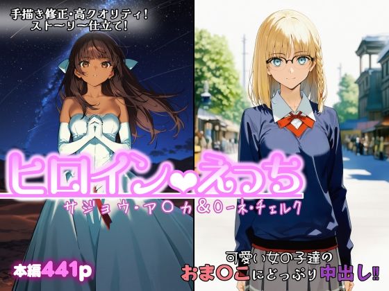 ヒロインえっち  サジョウ・ア〇カ＆〇ーネ・チェルク(chack) [d_749864]