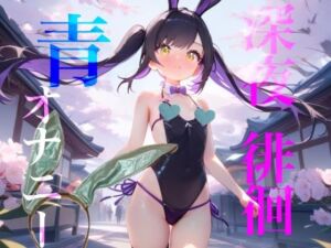 【深夜徘徊青オナニー】エイプリルフール企画！！青春オオカミ野郎はバニーガール痴女の配信を聞く！！(【100均】つんぽこ製作委員会) [d_749868]