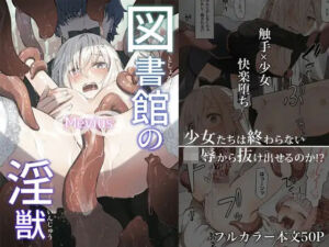 〜Mevius〜図書館の淫獣(木葉のあ) [d_749873]