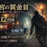 【ゲームブック】迷宮の賞金首 ―情報を集めて追い詰めろ―(小さな学び舎) [d_749878]