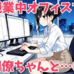 残業後のオフィスで同僚とヤりまくるアニメ 1(姫プロダクション) [d_749885]