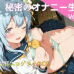 秘密のオナニー生活 Vol，1(ぱんつはどらぐーん) [d_749898]