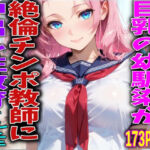 巨乳の幼馴染が絶倫チンポ教師に中出し性教育された件(FabLab) [d_749900]