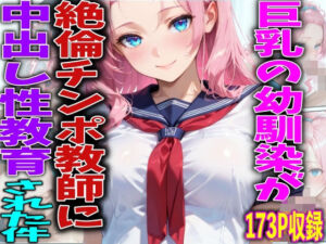 巨乳の幼馴染が絶倫チンポ教師に中出し性教育された件(FabLab) [d_749900]