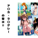 ア〇カ・ラ〇グレーの聖水 ？(流水の館) [d_749902]