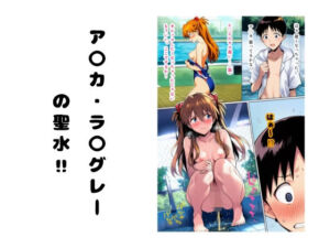 ア〇カ・ラ〇グレーの聖水 ？(流水の館) [d_749902]