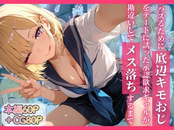 バズるために底辺キモおじをデートに誘った承認欲求ギャルが、勘違いしてメス落ちするまで(ちぐはぐくりえいと) [d_749913]