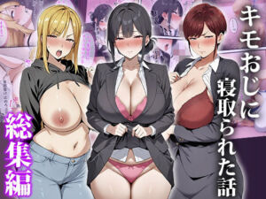 キモおじに寝取られた話〜総集編(エロエロ天国) [d_749918]