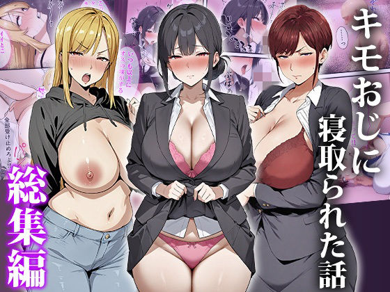 キモおじに寝取られた話〜総集編(エロエロ天国) [d_749918]