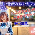 お願いを断れないカフェ店員さん 〜ご注文はえっちなご奉仕ですか？〜 中◯三玖(エロゆか祭り) [d_749920]