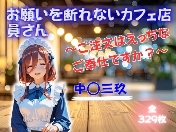 お願いを断れないカフェ店員さん 〜ご注文はえっちなご奉仕ですか？〜 中◯三玖(エロゆか祭り) [d_749920]