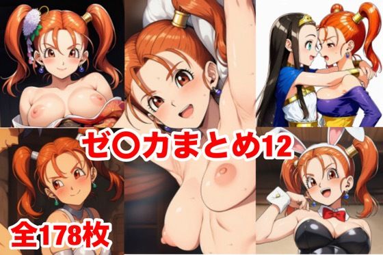 ゼ〇カまとめ12(マッセ) [d_749941]