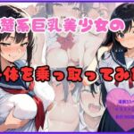 清楚系巨乳美少女の身体を乗っ取ってみた(なぎ) [d_749944]
