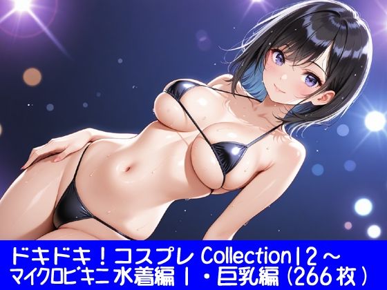 ドキドキ！コスプレCollection12〜マイクロビキニ水着編1・巨乳編(ぱてぃすりーず) [d_749948]