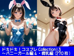 ドキドキ！コスプレCollection13〜バニーガール編4・貧乳編(ぱてぃすりーず) [d_749952]