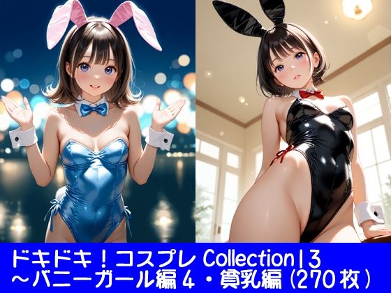 ドキドキ！コスプレCollection13〜バニーガール編4・貧乳編(ぱてぃすりーず) [d_749952]