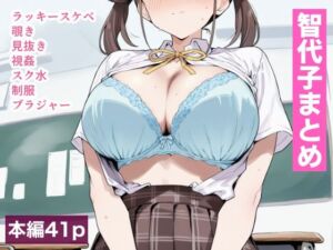 智代子まとめ(どえろふすきぃの館) [d_749956]