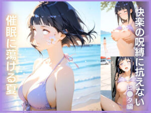 快楽の呪縛に抗えない:催●に蕩ける夏  ヒナタ編(忘却サロン) [d_749962]