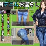 行列デニムお漏らし(メイヘム団) [d_749976]