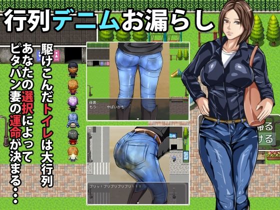 行列デニムお漏らし(メイヘム団) [d_749976]