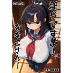 淫らですよ！ななこさん！part4(庵螺亭) [d_749980]