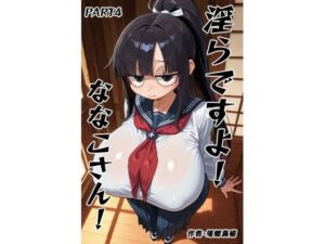 淫らですよ！ななこさん！part4(庵螺亭) [d_749980]