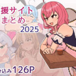 支援サイト2025年まとめ(じゃーみねーしょん) [d_749981]
