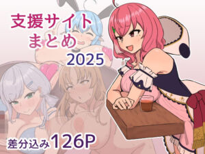 支援サイト2025年まとめ(じゃーみねーしょん) [d_749981]
