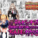 ギャルビッチたちに部屋を溜まり場にされたのでちんぽでわからせる(夢見狐) [d_749997]