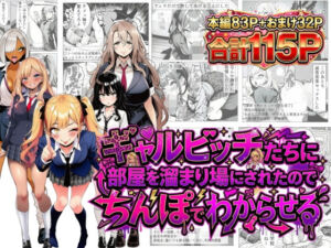 ギャルビッチたちに部屋を溜まり場にされたのでちんぽでわからせる(夢見狐) [d_749997]