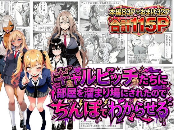 ギャルビッチたちに部屋を溜まり場にされたのでちんぽでわからせる(夢見狐) [d_749997]