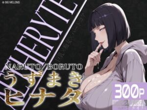 巨乳痴女同人CG集 エーテライト No.25 うずまきヒナタ(びっくめろん) [d_750011]