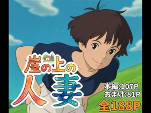 崖の上の人妻(マッツォ) [d_750018]