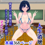 無様ポーズで人生破壊〜脅された優等生はクラスメイトの前でマヌケアクメを繰り返す〜(憂) [d_750039]