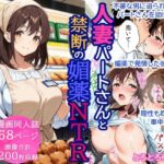 人妻パートさんと禁断の媚薬NTR 〜20歳の若妻がスーパーで乱れる午後〜(とろとろコミック) [d_750044]